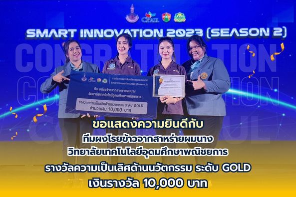 โครงการ Smart Innovation 2023